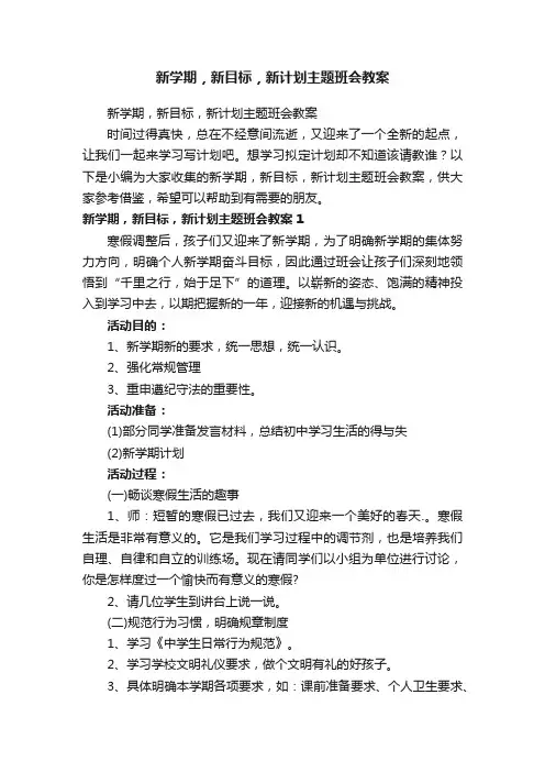 新学期，新目标，新计划主题班会教案