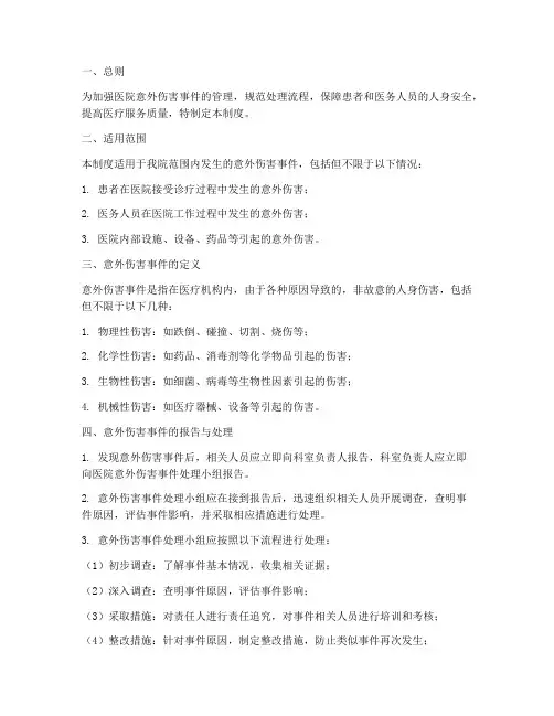 医院意外伤害事件管理制度