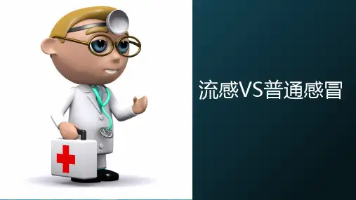流感与普通感冒PPT课件