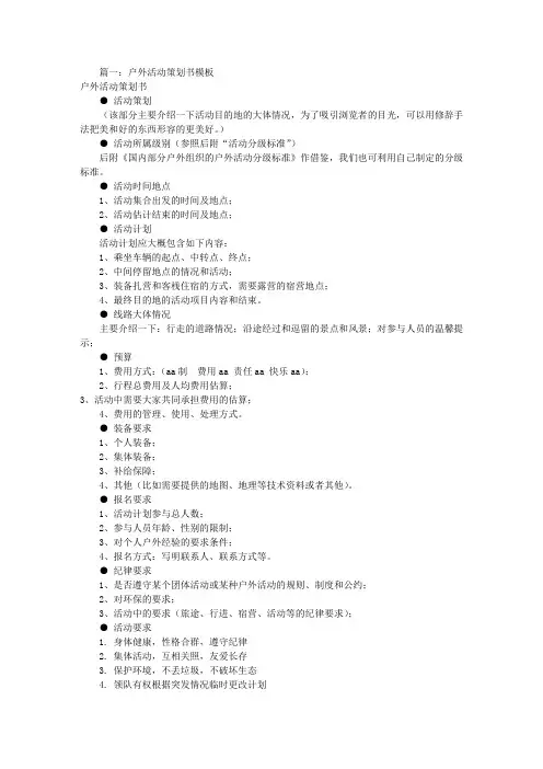 户外活动策划书模板(共6篇)