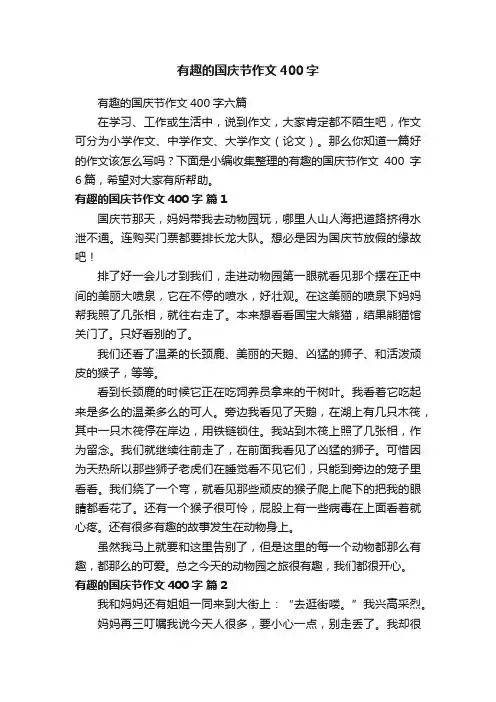 有趣的国庆节作文400字