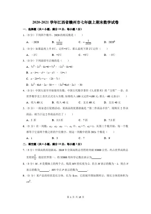 江西省赣州市七年级上期末数学试卷及答案解析