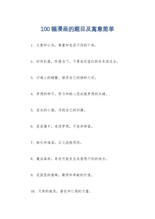 100幅漫画的题目及寓意简单