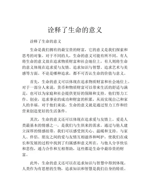 诠释了生命的意义