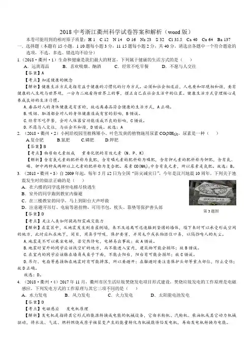 2018中考浙江衢州科学试卷答案和解析
