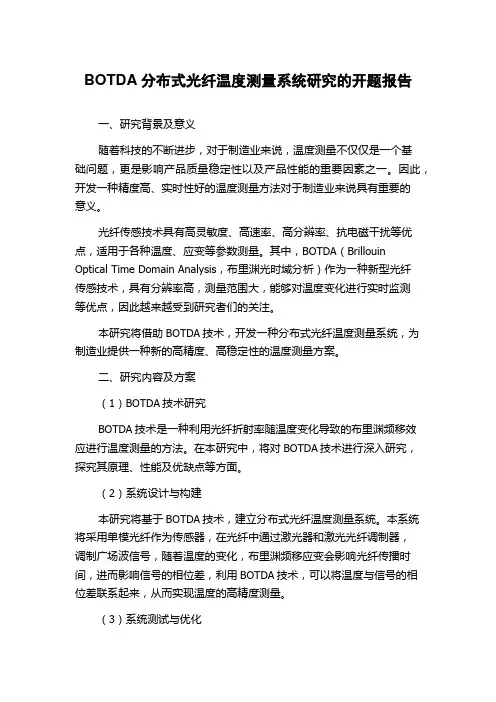BOTDA分布式光纤温度测量系统研究的开题报告