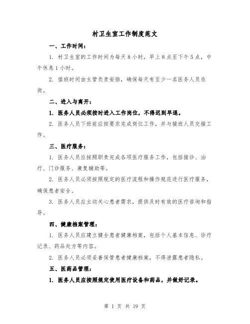 村卫生室工作制度范文(4篇)