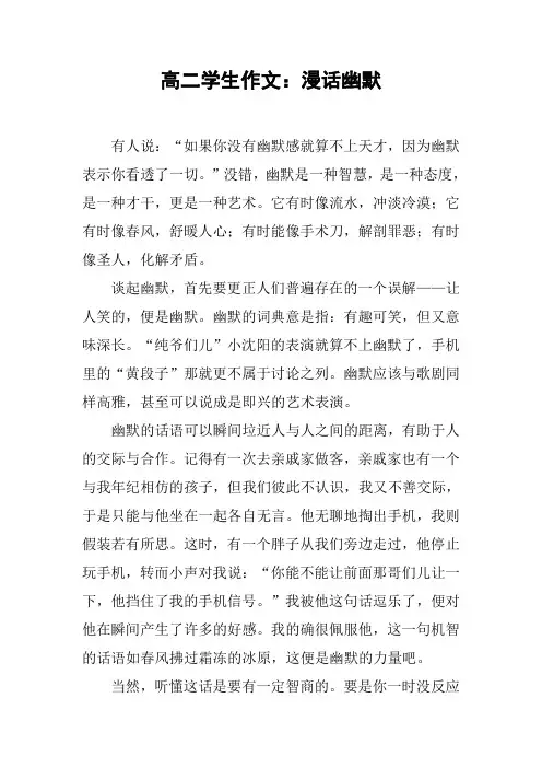 高二学生作文：漫话幽默