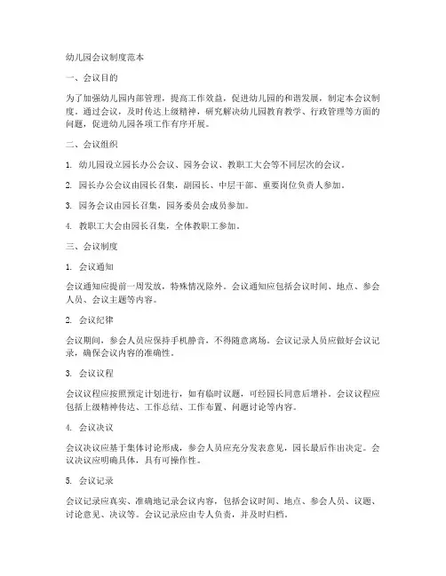幼儿园会议制度范本