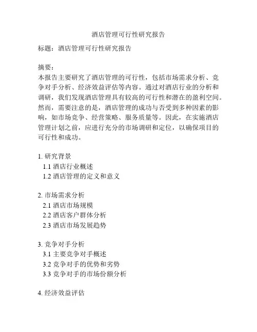 酒店管理可行性研究报告