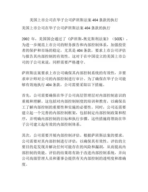 美国上市公司在华子公司萨班斯法案404条款的执行