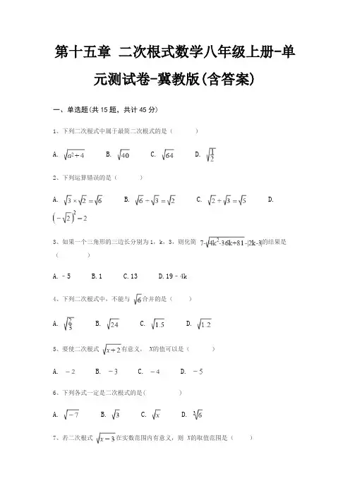 第十五章 二次根式数学八年级上册-单元测试卷-冀教版(含答案)