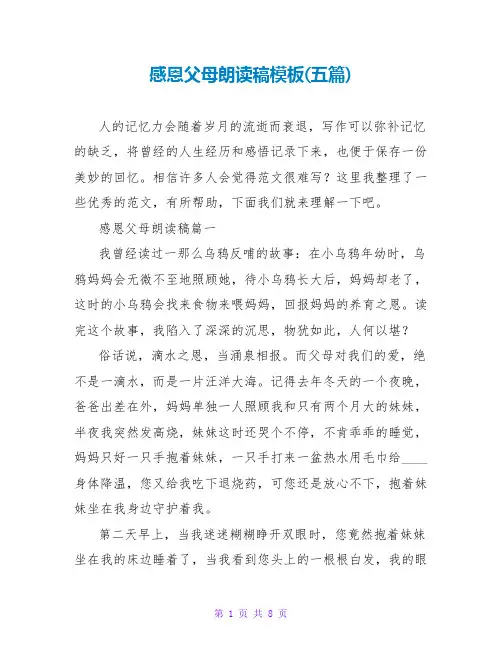 感恩父母朗诵稿模板(五篇)