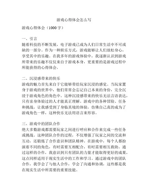游戏心得体会怎么写
