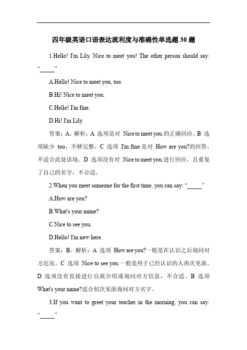 四年级英语口语表达流利度与准确性单选题30题