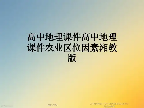 高中地理课件高中地理课件农业区位因素湘教版