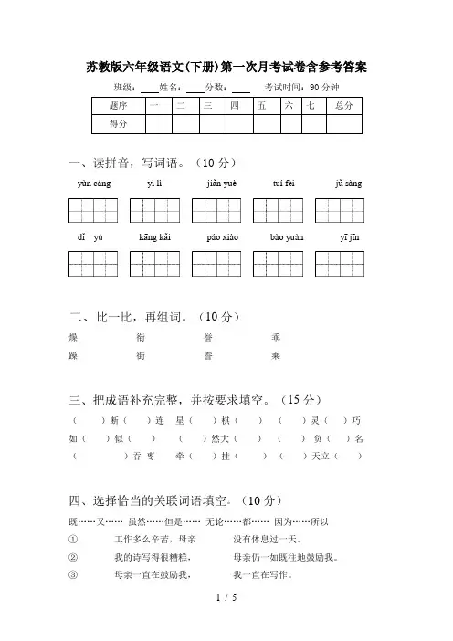 苏教版六年级语文(下册)第一次月考试卷含参考答案