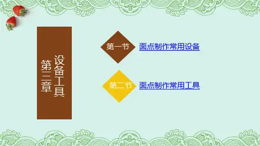 电子课件中式面点制作基础教程第三章设备工具