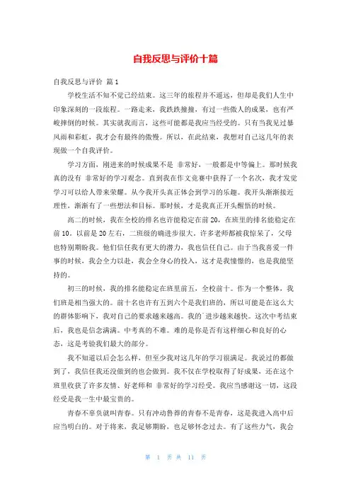 自我反思与评价十篇