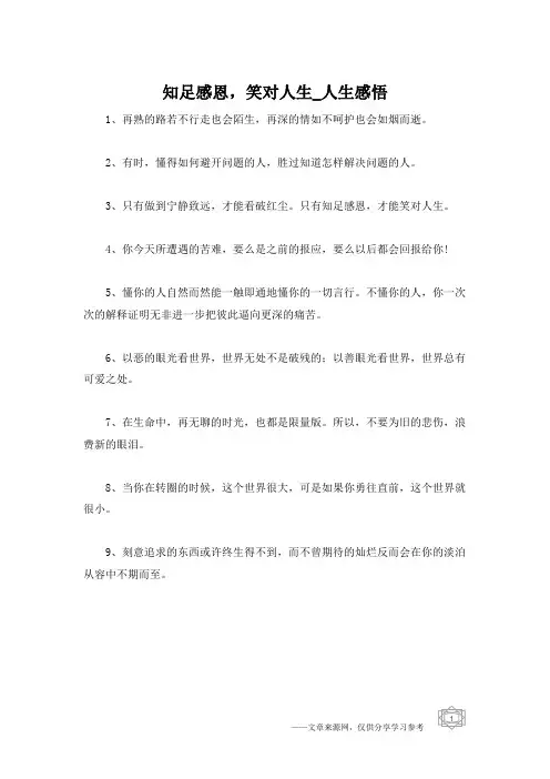 知足感恩,笑对人生_人生感悟