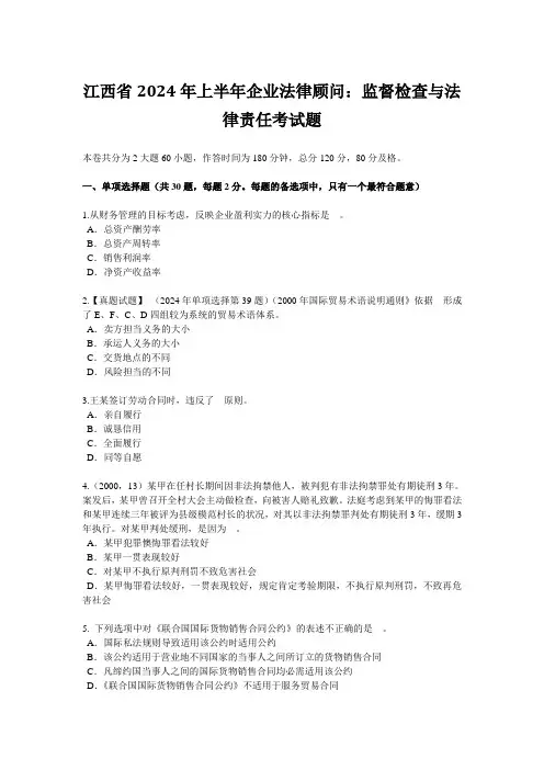 江西省2024年上半年企业法律顾问：监督检查与法律责任考试题