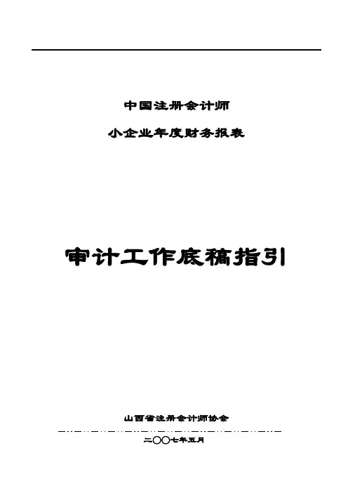 小企业审计工作底稿指引