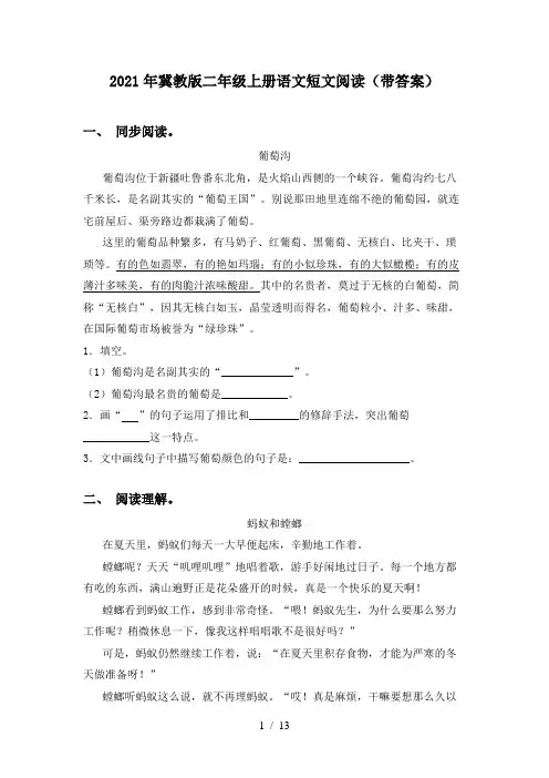2021年冀教版二年级上册语文短文阅读(带答案)