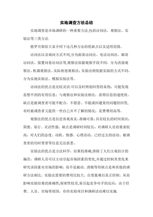 实地调查方法总结