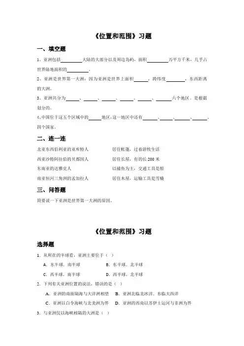 人教版七年级下册地理下册《位置和范围》习题docx