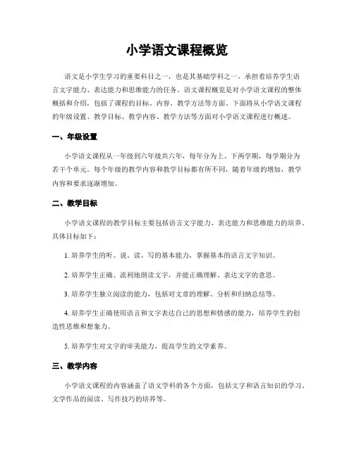 小学语文课程概览