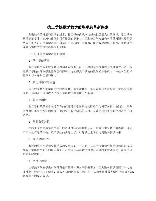 技工学校数学教学的瓶颈及革新探索