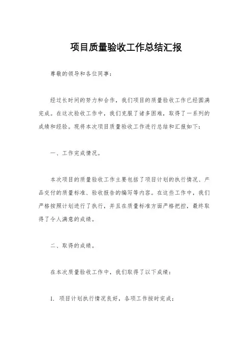 项目质量验收工作总结汇报