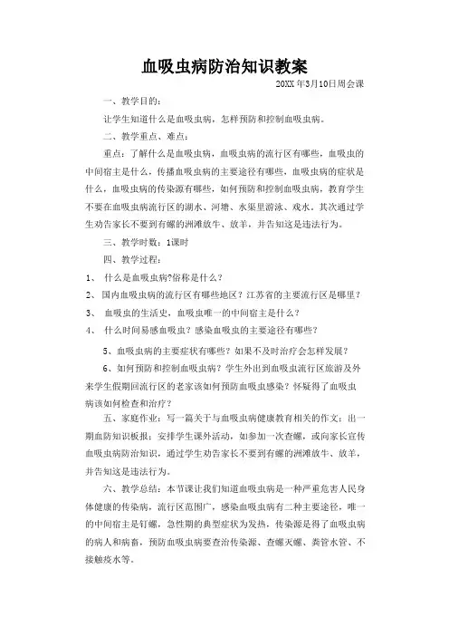 血吸虫病防治知识教案