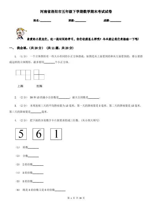 河南省洛阳市五年级下学期数学期末考试试卷