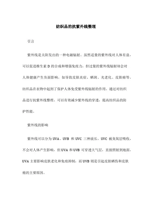 纺织品的抗紫外线整理