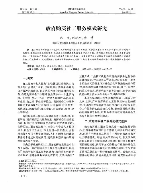 政府购买社工服务模式研究