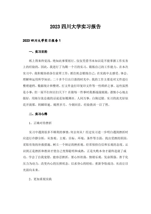 2023四川大学实习报告