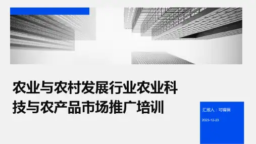 农业与农村发展行业农业科技与农产品市场推广培训ppt