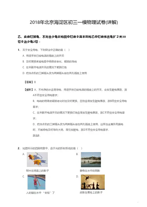 2018年北京海淀区初三一模物理试卷详解