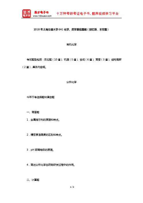 2018年上海交通大学641化学、药学基础真题(回忆版,不完整)【圣才出品】