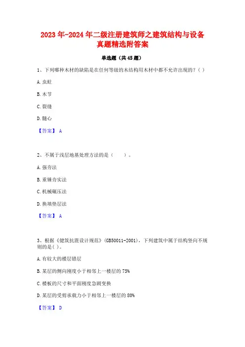 2023年-2024年二级注册建筑师之建筑结构与设备真题精选附答案