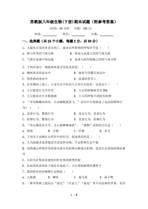 苏教版八年级生物(下册)期末试题(附参考答案)