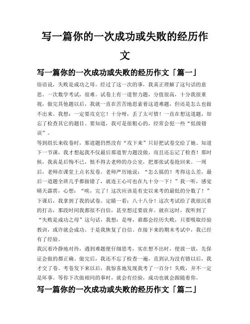 写一篇你的一次成功或失败的经历作文