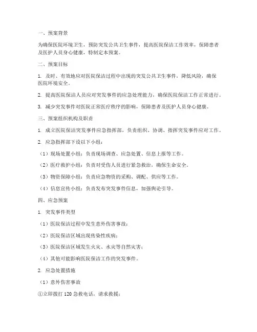 医院保洁突发应急预案