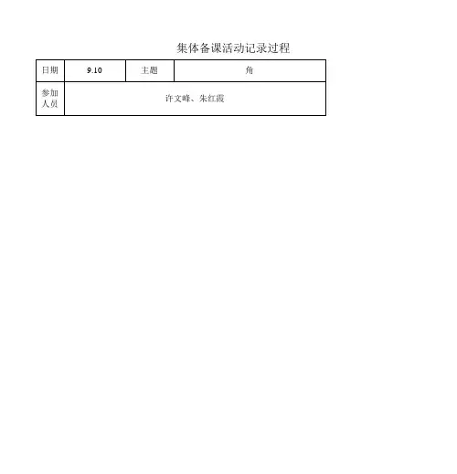 集体备课活动记录过程