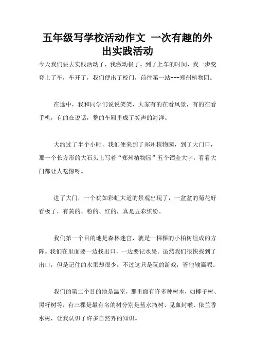 五年级写学校活动作文 一次有趣的外出实践活动
