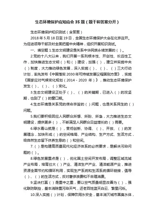 生态环境保护应知应会35题（题干和答案分开）