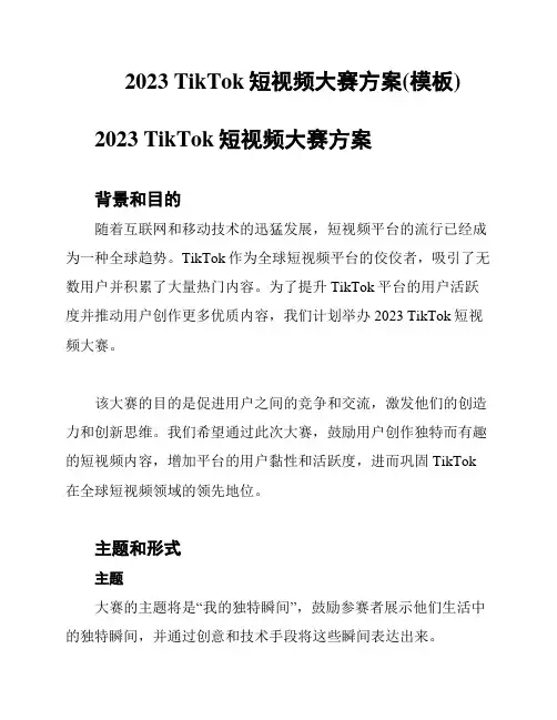 2023 TikTok短视频大赛方案(模板)