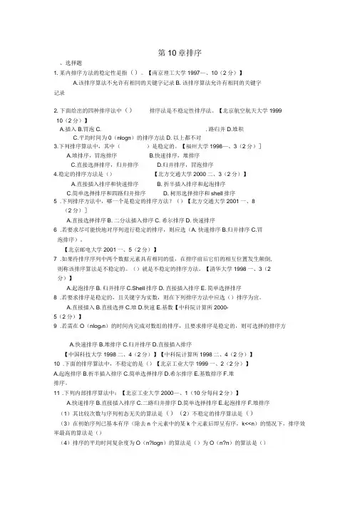 数据结构考研试题精选及答案第10章排序