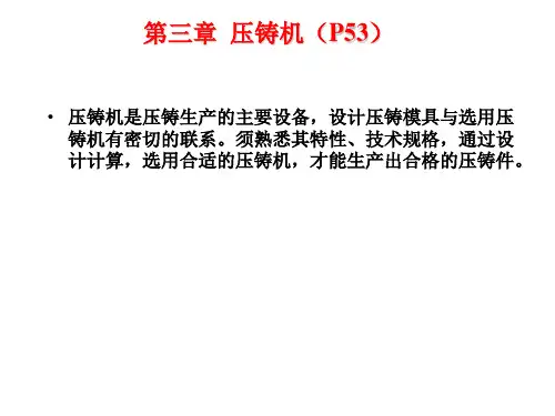 压铸机 ppt课件